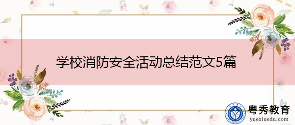 学校消防安全活动总结范文5篇
