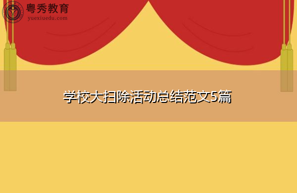 学校大扫除活动总结范文5篇