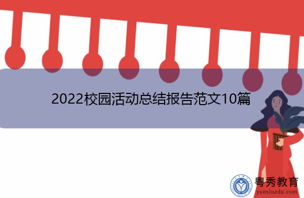 2022校园活动总结报告范文10篇 2022校园活动总结报告范文10篇