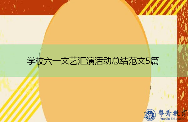 学校六一文艺汇演活动总结范文5篇 学校六一文艺汇演活动总结范文5篇