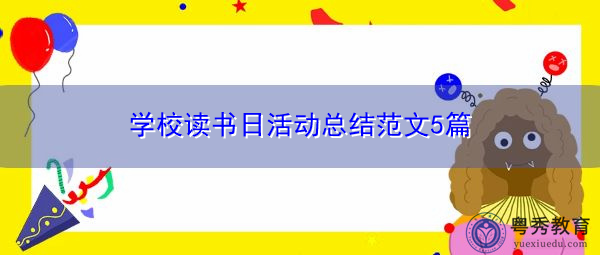 学校读书日活动总结范文5篇 学校读书日活动总结范文5篇