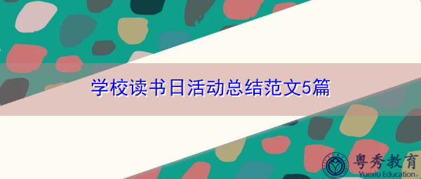 学校读书日活动总结范文5篇 学校读书日活动总结范文5篇