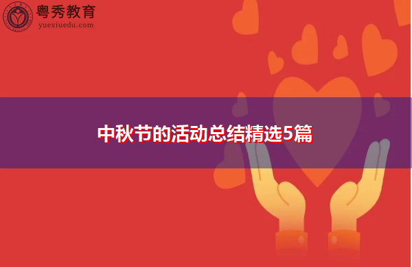 中秋节的活动总结精选5篇 中秋节的活动总结精选5篇