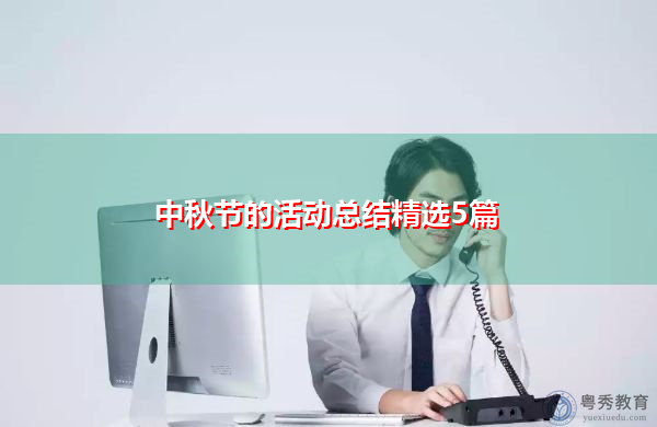 中秋节的活动总结精选5篇 中秋节的活动总结精选5篇