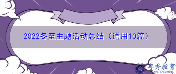 2022冬至主题活动总结(通用10篇) 2022冬至主题活动总结(通用10篇)