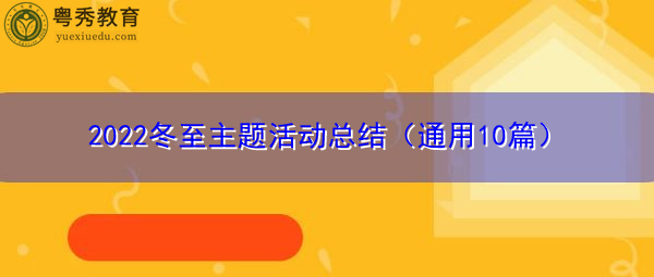 2022冬至主题活动总结(通用10篇) 2022冬至主题活动总结(通用10篇)