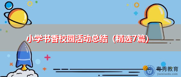 小学书香校园活动总结(精选7篇) 小学书香校园活动总结(精选7篇)