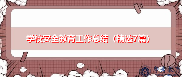 学校安全教育工作总结(精选7篇) 学校安全教育工作总结(精选7篇)