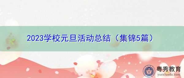 2023学校元旦活动总结（集锦5篇）