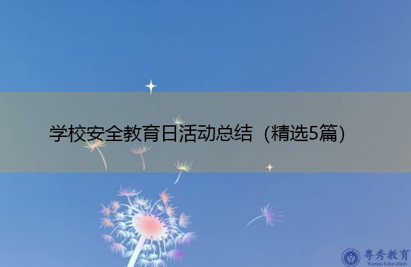 学校安全教育日活动总结(精选5篇) 学校安全教育日活动总结(精选5篇)