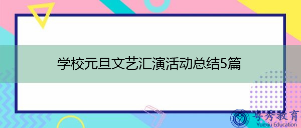 学校元旦文艺汇演活动总结5篇 学校元旦文艺汇演活动总结5篇