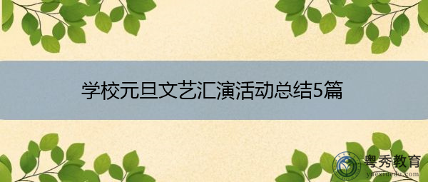 学校元旦文艺汇演活动总结5篇 学校元旦文艺汇演活动总结5篇