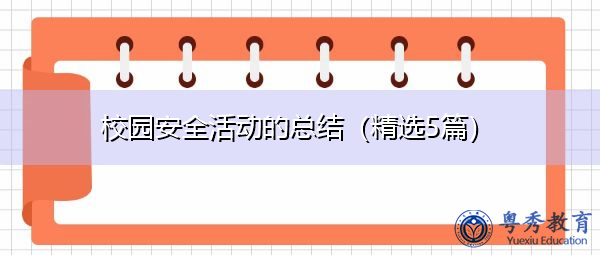 校园安全活动的总结（精选5篇）