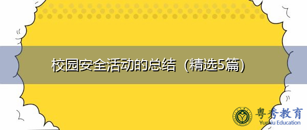 校园安全活动的总结（精选5篇）