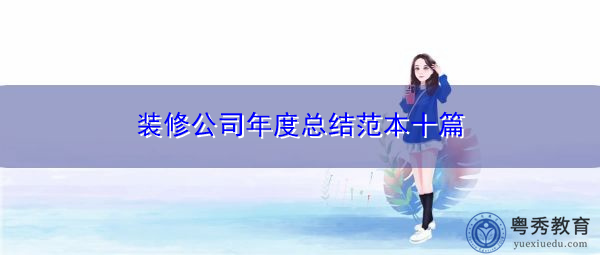 装修公司年度总结范本十篇 装修公司年度总结范本十篇