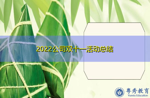 2022公司双十一活动总结 2022公司双十一活动总结