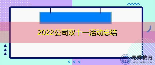 2022公司双十一活动总结 2022公司双十一活动总结