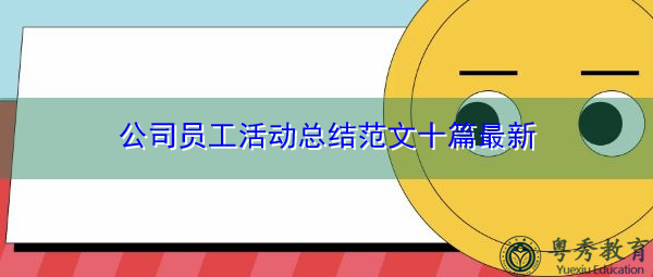 公司员工活动总结范文十篇最新