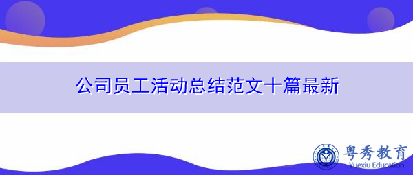 公司员工活动总结范文十篇最新
