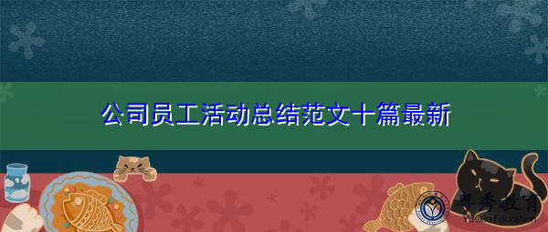 公司员工活动总结范文十篇最新