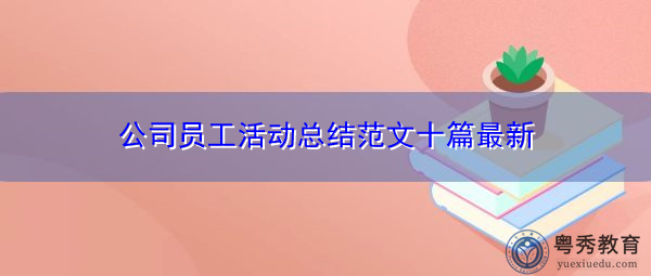 公司员工活动总结范文十篇最新