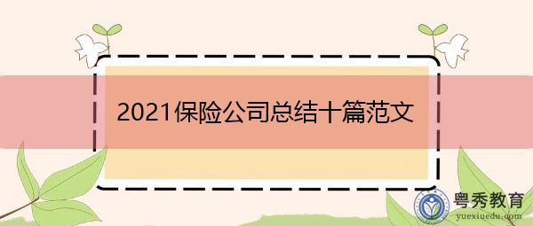 2021保险公司总结十篇范文 2021保险公司总结十篇范文