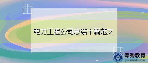 电力工程公司总结十篇范文 电力工程公司总结十篇范文
