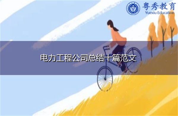 电力工程公司总结十篇范文 电力工程公司总结十篇范文