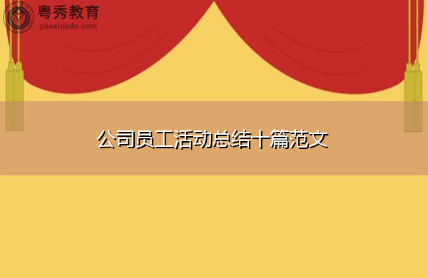 公司员工活动总结十篇范文 公司员工活动总结十篇范文