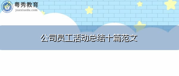 公司员工活动总结十篇范文 公司员工活动总结十篇范文