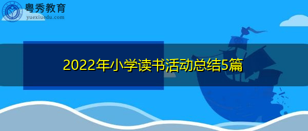 2022年小学读书活动总结5篇