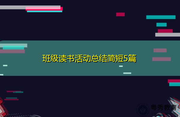 班级读书活动总结简短5篇 班级读书活动总结简短5篇