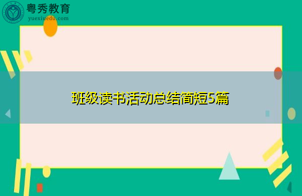 班级读书活动总结简短5篇 班级读书活动总结简短5篇