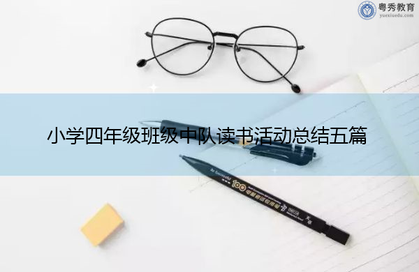 小学四年级班级中队读书活动总结五篇 小学四年级班级中队读书活动总结五篇