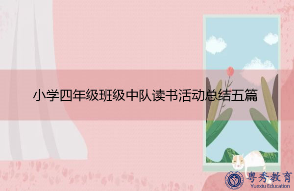 小学四年级班级中队读书活动总结五篇 小学四年级班级中队读书活动总结五篇