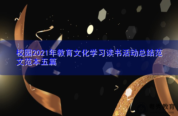 校园2021年教育文化学习读书活动总结范文范本五篇