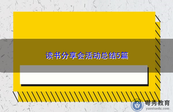 读书分享会活动总结5篇 读书分享会活动总结5篇