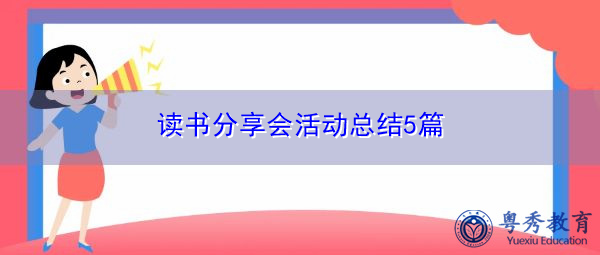 读书分享会活动总结5篇 读书分享会活动总结5篇