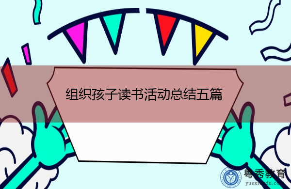 组织孩子读书活动总结五篇