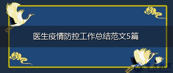 医生疫情防控工作总结范文5篇 医生疫情防控工作总结范文5篇