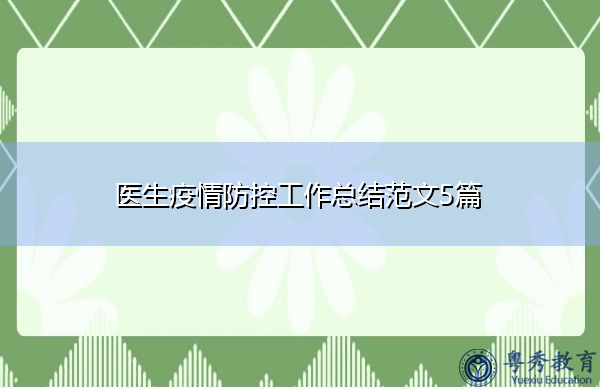医生疫情防控工作总结范文5篇 医生疫情防控工作总结范文5篇