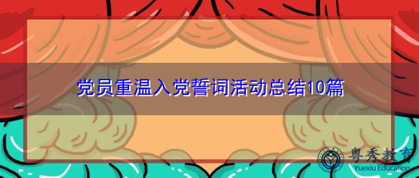 党员重温入党誓词活动总结10篇 党员重温入党誓词活动总结10篇