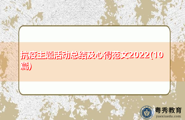 抗疫主题活动总结及心得范文2022(10篇) 抗疫主题活动总结及心得范文2022(10篇)