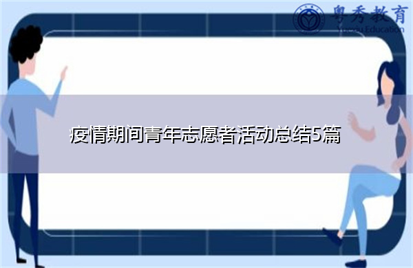 疫情期间青年志愿者活动总结5篇 疫情期间青年志愿者活动总结5篇