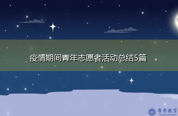 疫情期间青年志愿者活动总结5篇 疫情期间青年志愿者活动总结5篇