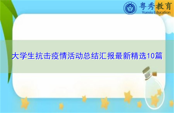 大学生抗击疫情活动总结汇报最新精选10篇 大学生抗击疫情活动总结汇报最新精选10篇