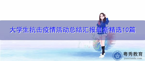 大学生抗击疫情活动总结汇报最新精选10篇 大学生抗击疫情活动总结汇报最新精选10篇