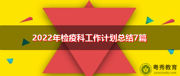2022年检疫科工作计划总结7篇 2022年检疫科工作计划总结7篇