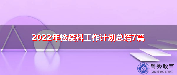 2022年检疫科工作计划总结7篇 2022年检疫科工作计划总结7篇