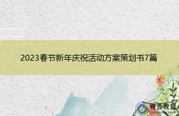 2023春节新年庆祝活动方案策划书7篇 2023春节新年庆祝活动方案策划书7篇